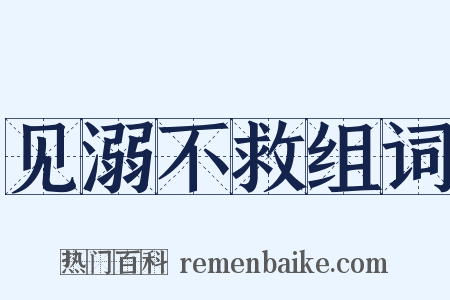 见溺不救组词是什么意思的图片